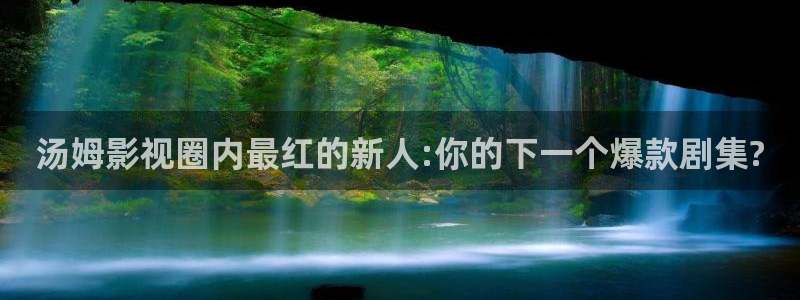 丝瓜视频播放器：汤姆影视圈内最红的新人:你的下一个爆款剧集?