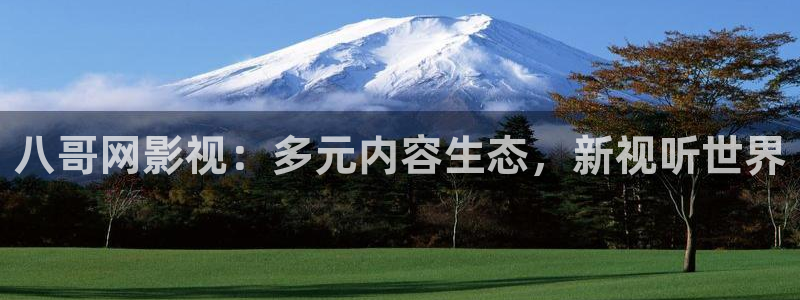 丝瓜影院视频：八哥网影视：多元内容生态，新视听世界