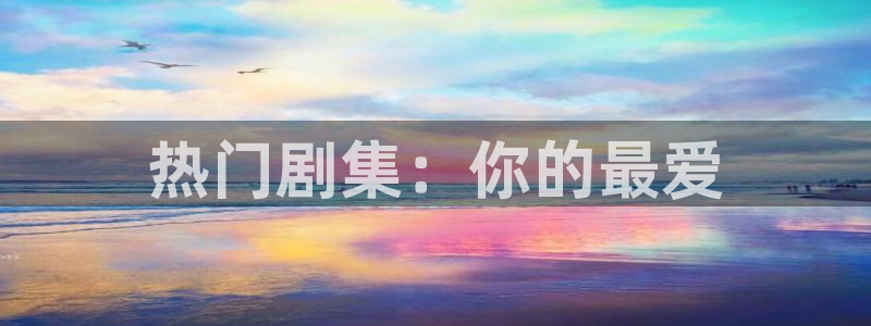 丝瓜影院在线播放：热门剧集：你的最爱